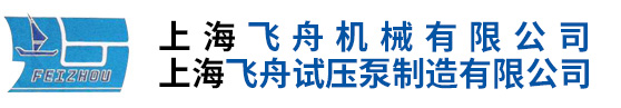 上海飛舟機械有限公司|上海飛舟試壓泵制造有限公司 官網(wǎng)